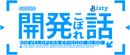 Bisty「開発こぼれ話」