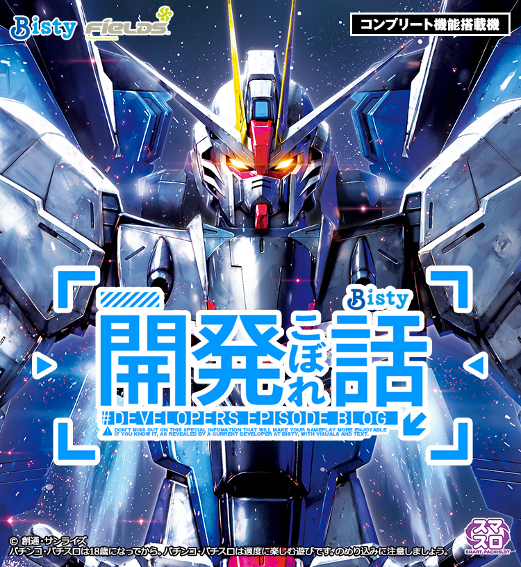 Bisty「開発こぼれ話」